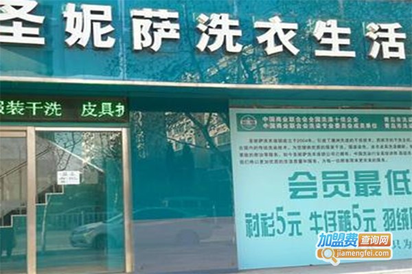 圣妮萨洗衣加盟费