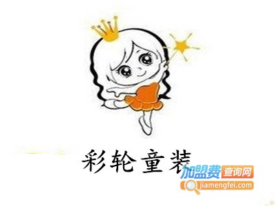 彩轮童装加盟