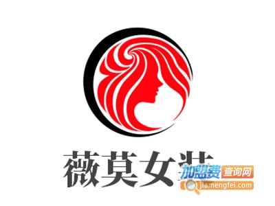 薇莫女装加盟费