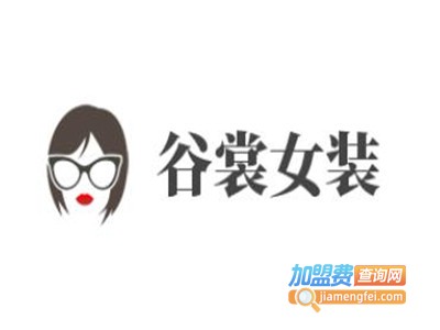 谷裳女装加盟费