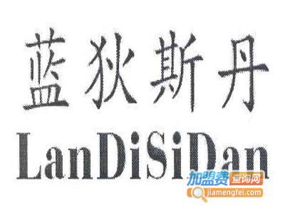 蓝狄斯丹男装加盟费