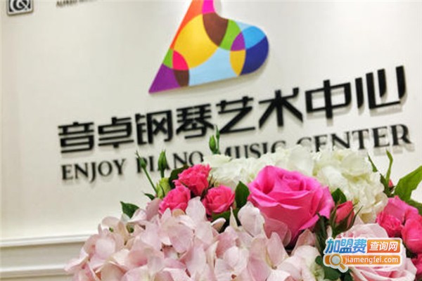 音卓钢琴艺术中心加盟费