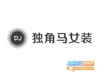 独角马女装加盟费