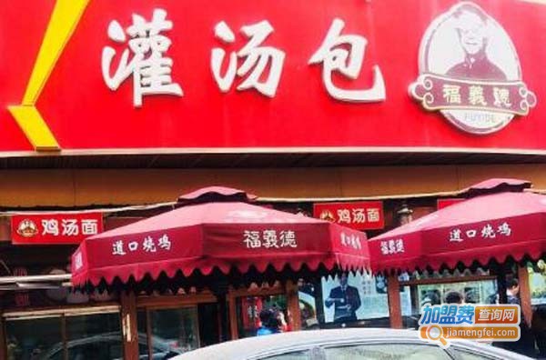 福义德灌汤包加盟费