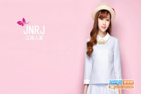 江南人家时尚女装加盟费