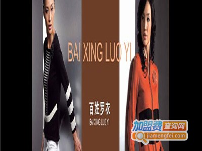 百姓罗衣女装加盟费