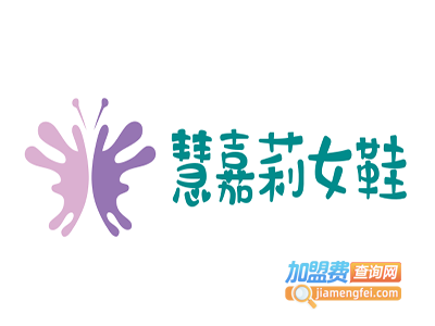 慧嘉莉女鞋加盟费