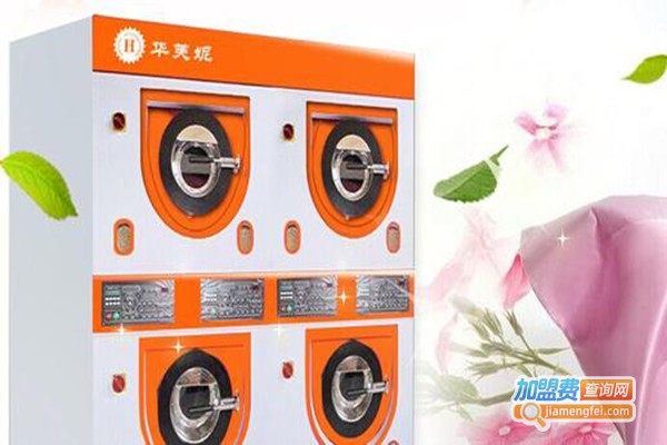 华芙妮洗衣