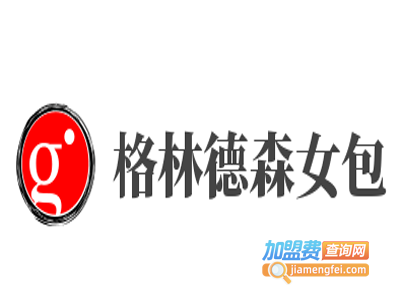 格林德森女包加盟