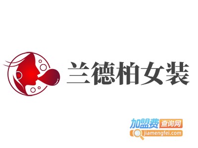 兰德柏女装加盟