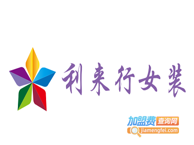 利来行女装加盟