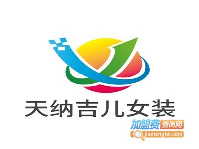 天纳吉儿女装加盟费