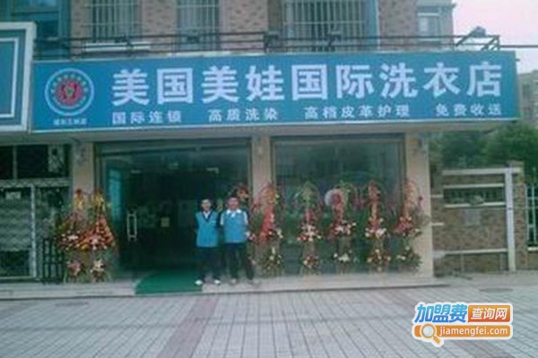 美娃国际洗衣加门店