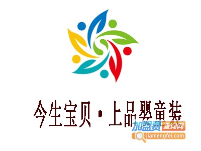 今生宝贝·上品婴童装加盟费