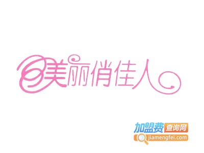 美丽俏佳人内衣店加盟