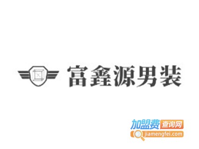 富錱源男装加盟费