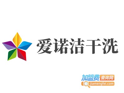 爱诺洁干洗加盟费