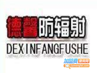 德馨防辐射服加盟费