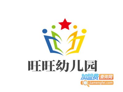 旺旺幼儿园加盟