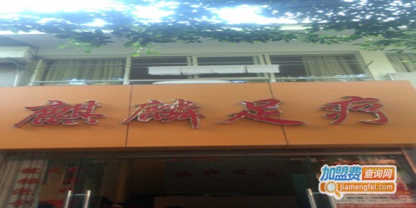 麒麟足疗加盟费