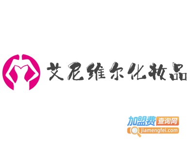 艾尼维尔化妆品加盟