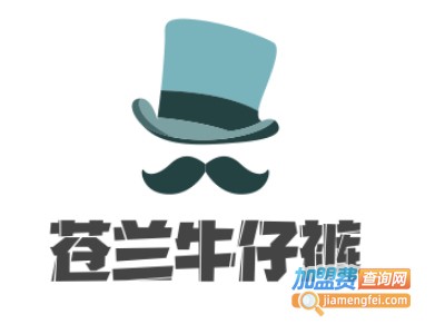 苍兰牛仔裤加盟费