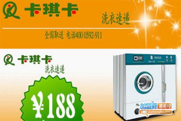 卡琪卡干洗加盟费