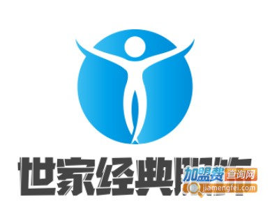 世家经典服饰加盟费