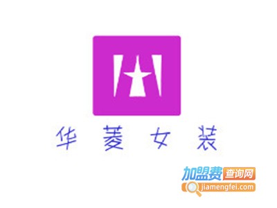 华菱女装加盟