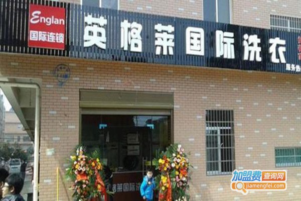 英格莱洗衣