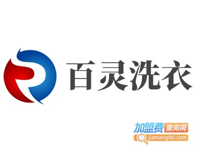 百灵洗衣加盟费