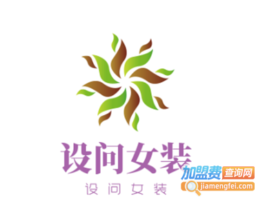 设问女装加盟费