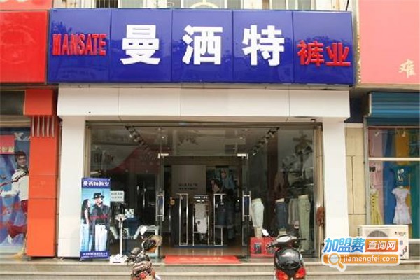 曼洒特休闲装加盟费