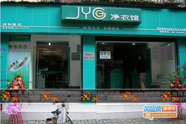 净衣馆干洗店