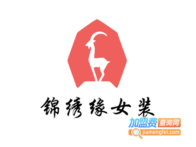 锦绣缘女装加盟费