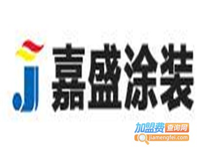 嘉盛涂装加盟
