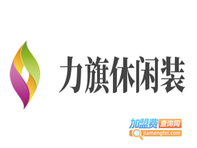 力旗休闲装加盟费