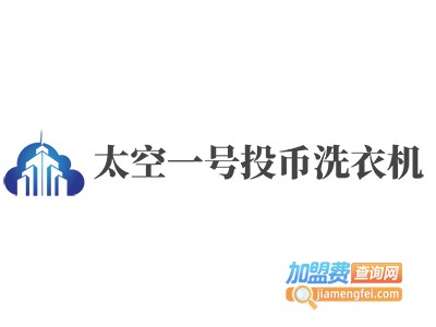 太空一号投币洗衣机