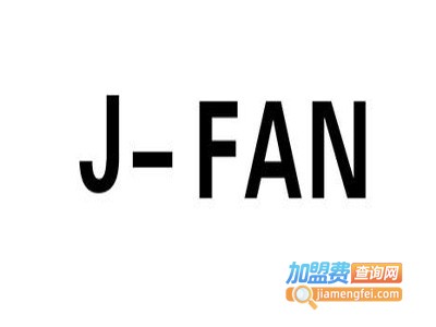 JFAN服饰加盟费