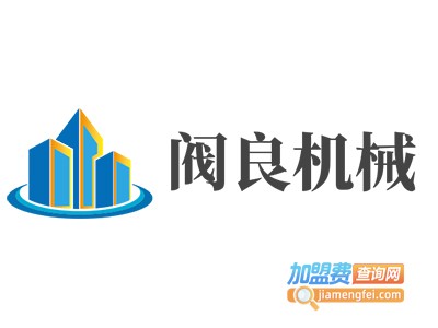 阀良机械加盟