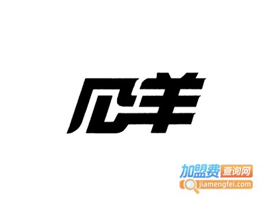 公羊皮鞋