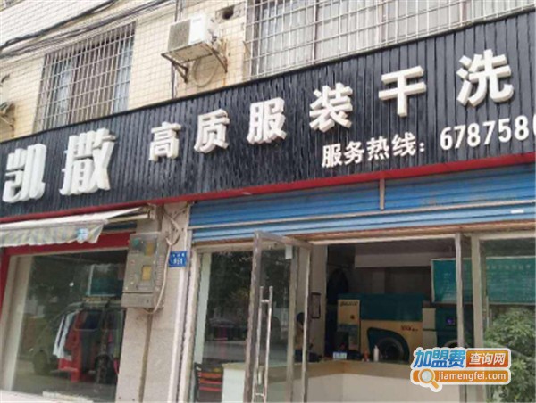 凯撒干洗加盟费