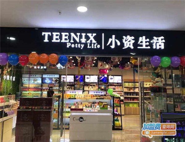 小资生活内衣加盟费