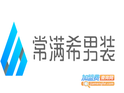 常满希男装加盟费