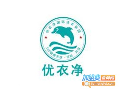 优衣净国际干洗加盟费