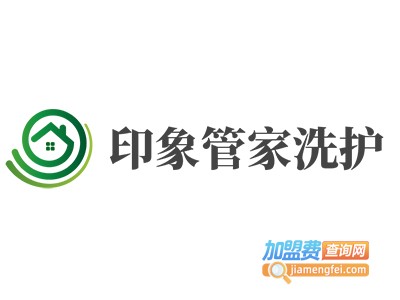 印象管家洗护加盟费