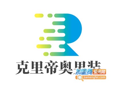 克里帝奥男装加盟