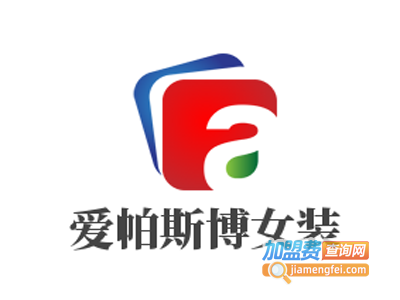 爱帕斯博女装加盟费