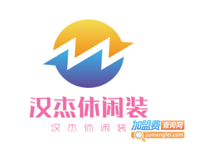 汉杰休闲装加盟费