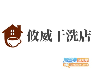 攸威干洗店加盟费
